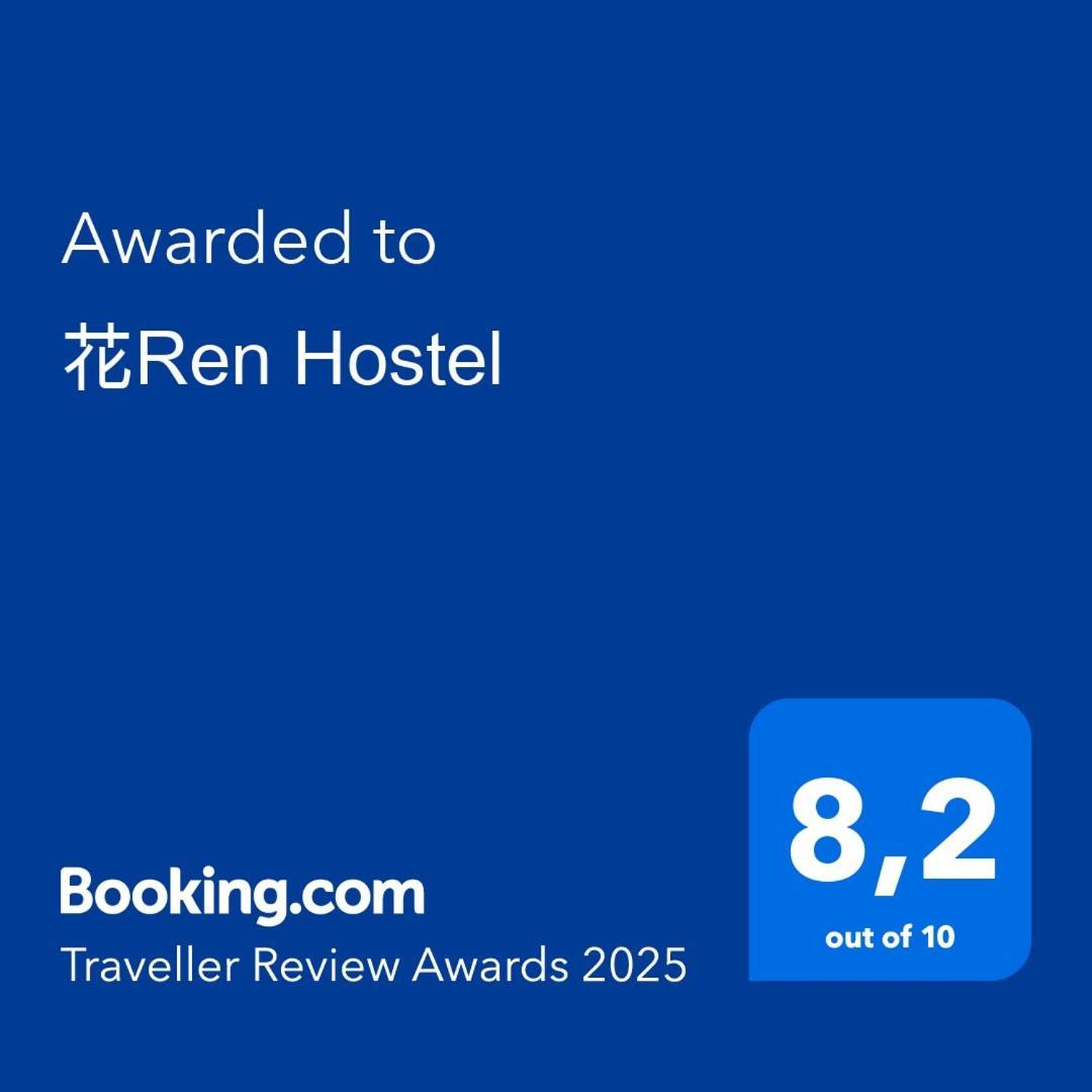 Hostel 花ren